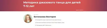 Методика джазового танца для детей 7-12 лет (Виктория Богомазова)