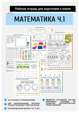 Моя первая тетрадь по математике. Часть 1 (Анастасия Норманова)