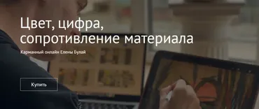 [Простая школа] Цвет, цифра, сопротивление материала (Елена Булай)