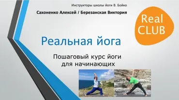 Реальная йога. Пошаговый курс йоги для начинающих (Виктория Березанская, Алексей Сахоненко)