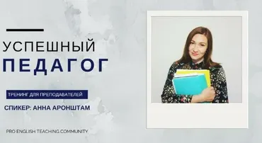 [Репетиторам и педагогам] Как правильно оценить свои услуги и продавать больше (Анна Аронштам)