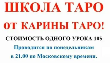 Школа Таро. Продолжение 8-10 занятие (Карина Таро)