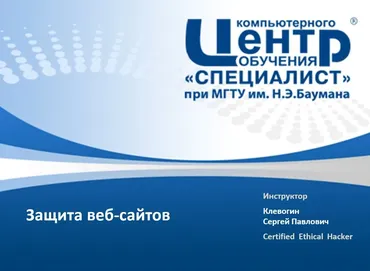 [Специалист] Защита веб - сайтов от взлома / Web-sites security (Сергей Клевогин)