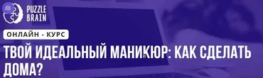 Твой идеальный маникюр: как сделать дома? (Диана Силицкая)