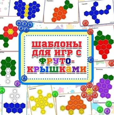 umeem_igrat] Шаблоны для игр с фрутокрышками 3 (Алсу Хаметова)