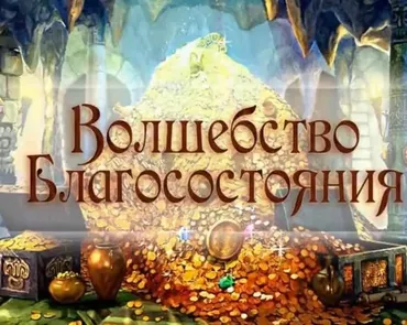 Волшебное благосостояние (Станислава Олейникова)