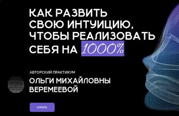 [Врата Миров] Как развить свою интуицию, чтобы реализовать себя на 1000% (Ольга Веремеева)