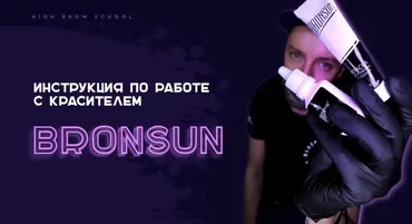[high_brow_school] Инструкция по работе с красителем Bronsun (Николай Ермаков)