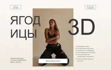 Ягодицы 3D. Тариф Хочу преподавать (Анна Иванова)