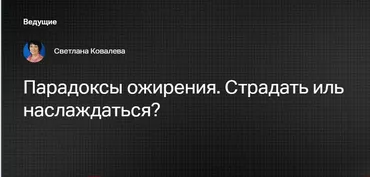 [Клиника Калинченко] Парадоксы ожирения. Страдать иль наслаждаться? (Светлана Ковалева)