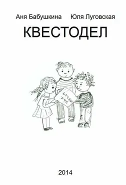 Квестодел (Юля Луговская)
