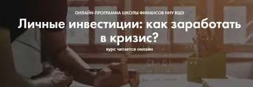 Личные инвестиции: как заработать в кризис? [Школа финансов НИУ ВШЭ]