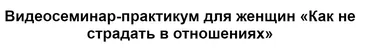 [МИП] Как не страдать в отношениях  (Татьяна Селезнева)