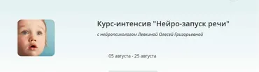 Нейро-запуск речи (Олеся Левкина)