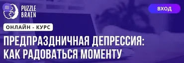 [Puzzlebrain] Предпраздничная депрессия: как радоваться моменту (Кристина Гуржиева)