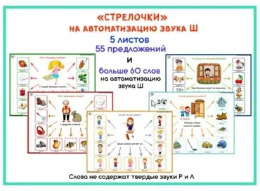 [razvdeteimsk] Логопедические игры и пособия. «Стрелочки» на звук Ш (Наталья Грицуник)
