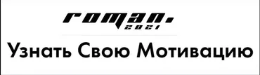 [roman 2021] Узнать Свою Мотивацию. Тариф - Все мотивации (Роман Кудрявцев)