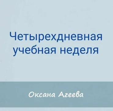[Семейное обучение Агеевых] Четырехдневная учебная неделя (Оксана Агаева)