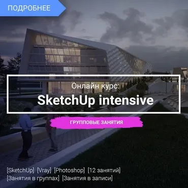 SketchUp intensive, 2017 (Макс Ачковский)