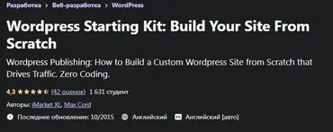 [Udemy.com] Собственный сайт за 45 минут: Полный курс по Wordpress (Макс Страйкер)