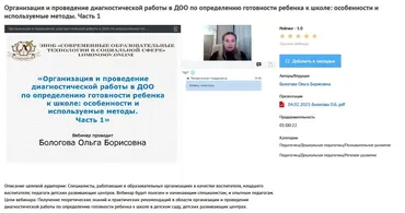 [УИПКиП] Вебинары «Организация и проведение диагностической работы в ДОО по определению готовности ребенка к школе» (Ольга Бологова)