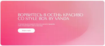 [VandaStyle] Style box by Vanda. Осень 2022. Базовый набор (Ванда Вонг)