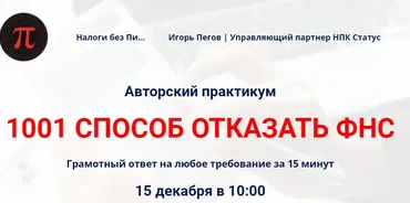 1001 способ отказать ФНС (Игорь Пегов)