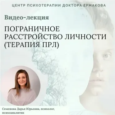 [Центр психотерапии доктора Ермакова] Пограничное расстройство личности. Терапия ПРЛ (Дарья Семенова)