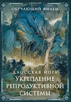 [inbi] Даосская йога. Укрепление репродуктивной системы