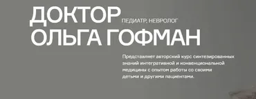 Мама-врач. Уровень участия «Студент». 9 поток (Ольга Гофман)