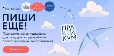 [МИФ] Пиши еще. Тариф Внутренняя опора (Надежда Богданова)