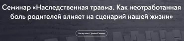 [МИП] Наследственная травма. Как неотработанная боль родителей влияет на сценарий нашей жизни