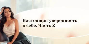 Настоящая уверенность в себе, 2 часть. (Зина Шамоян)