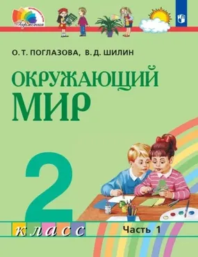 Окружающий мир. 2 класс. Часть 1 (Ольга Поглазова, Виктор Шилин)