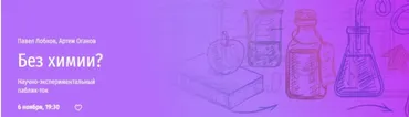 [Прямая речь] Без химии? Научно-экспериментальный паблик-ток (Павел Лобков, Артем Оганов)