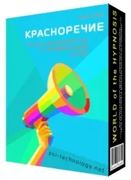 [Psi-Technology] Красноречие