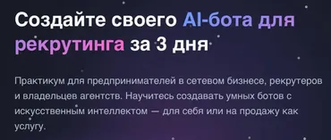 Создайте своего рекрутингового AI-бота за 3 дня (Антон Агафонов)