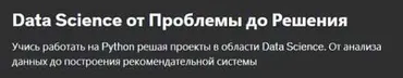[Udemy] Data Science от Проблемы до Решения (Ержан Елемесов)