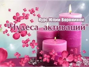 Вебинар Чудеса активаций (Юлия Воронина)