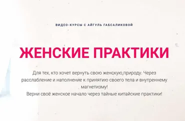 Женские практики. Погружение в ДАО + Цветение (Айгуль Габсабликова)