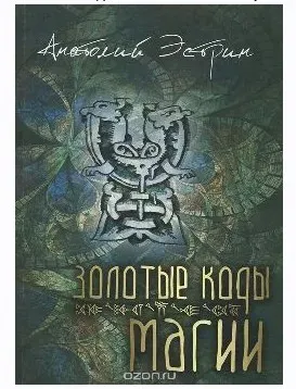 Золотые коды магии (Анатолий Эстрин)