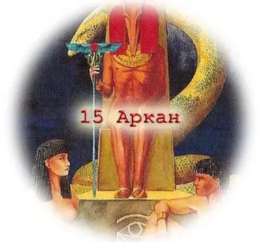 15 Аркан. Великая материализация, от идеи к воплощению (Татьяна Бахтиозина)