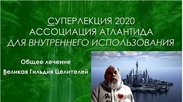 [Атлантида] Общее лечение. Великая Гильдия Целителей