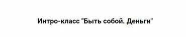 Быть собой. Деньги 2024 (Марина Кульпина)