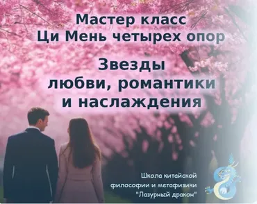 Ци Мень четырех опор: звезды любви, романтики и наслаждения (Алексей Левандовский)