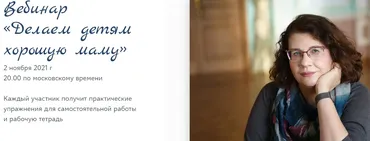 Делаем детям хорошую маму. Ноябрь 2021 (Людмила Петрановская)