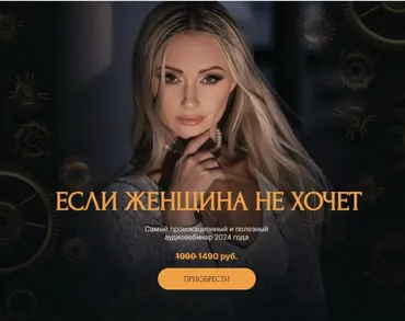 Если женщина не хочет (Полина Василенко)