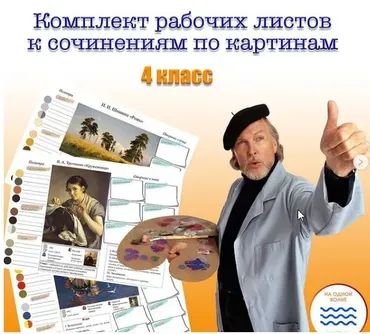 Комплект рабочих листов к сочинениям по картинам. 4 класс (Мария Александровна)