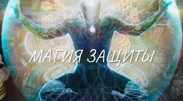 Магия защиты (Екатерина Анисимова)