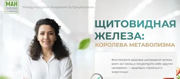 [МАН] Щитовидная железа: королева метаболизма